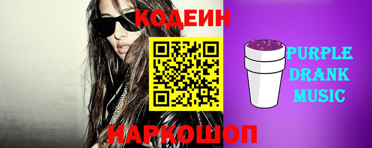 Кодеиновый сироп Lean Purple Drank  Вход с VPN  Кодеин напиток Lean (лин)  Азов 